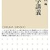 【書評】北條芳隆（編）『考古学講義』