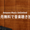 Amazon Music Unlimited 3か月無料キャンペーン【3/29まで】