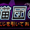 「闇猫団の挑戦」
