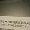 認可保育園の申し込み完了