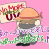 5月半ばに「日焼け対策」っておっっそいわよｯｯｯｯﾂtｩ!!!!!!