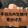 手羽元の生焼け見分け方｜色・肉汁・温度で簡単チェックする方法