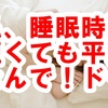 ショートスリーパーは短命！睡眠時間は7.5時間が最も死亡率が低い！