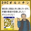 【DHC商品レビュー】オルニチン