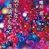  瑠璃でもなく、玻璃でもなく (唯川恵・著)