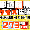 【都道府県クイズ】第273回（問題＆解説）2020年2月27日