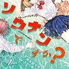 『ソウナンですか？』1巻感想　JKサバイバル漫画