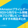 #Amazonプライムデー 9日から先行セール開催。当ブログ既レビュー製品・おすすめ商品まとめ