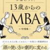 ビジネスの基礎をシンプルに解説！読者自身の考えを深める一冊