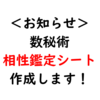 【数】『相性鑑定シート作成』メニュー追加のお知らせ