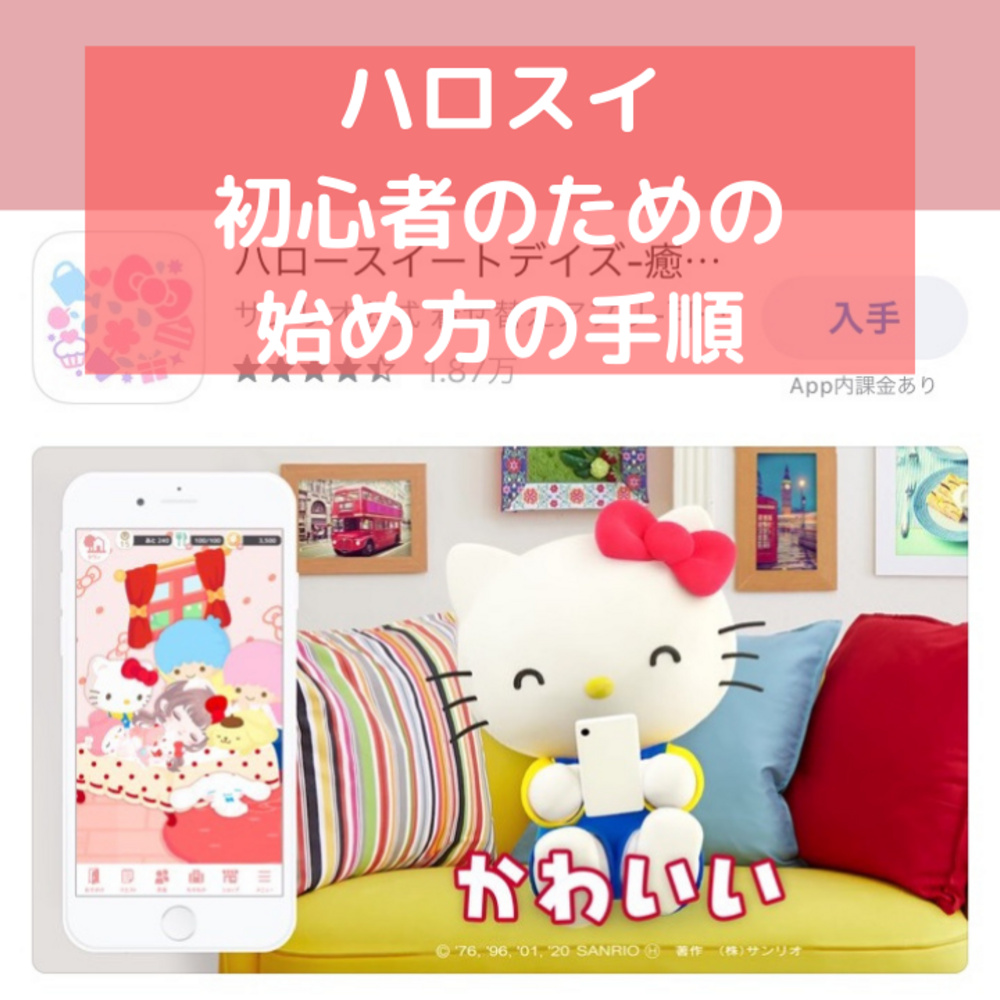 ハロスイ 初心者のための始め方の手順 サンリオは好きじゃない ひょまれのなんでも日記 ハロスイ 初心者のための始め方の手順 サンリオは好きじゃない ひょまれのなんでも日記