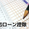 【2021年】住宅ローン控除のやり方と計算明細書・確定申告書の書き方（１年目）