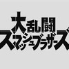 大乱闘スマッシュブラザーズのニンテンドースイッチ版が、2018年に発売。発売日は？