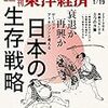 週刊東洋経済 2019年01月19日号　衰退か再興か 日本の生存戦略