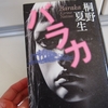 桐野夏生「バラカ」のあらすじと感想