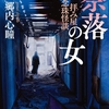 幾多の怪談の中で、姿を変え何度も現れる謎の女たちの正体は？-『拝み屋念珠怪談 奈落の女』