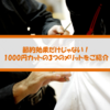 あなたの知らない、３つのメリット大公開！1000円カットは年間1万円以上の節約だけじゃない！