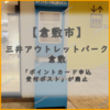 三井アウトレットパーク倉敷の「ポイントカード申込受付ポスト」廃止