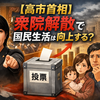 【高市早苗首相】解散総選挙で国民生活は向上する？