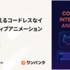 Rive で叶えるコードレスなインタラクティブアニメーション