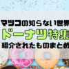 【マツコの知らない世界】ドーナツの魅力SP！とろける生食感ドーナツブーム到来！？