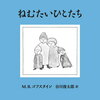 【絵本/感想】M.B.コブスタイン「ねむたいひとたち」ーねむたい、ねむたい。ねむたいひとたちもねむたくないひとたちもみんなみんなねむたい！