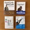 20年選手のエンジニアが「良いコード」を改めて学ぶために、最近の本を4冊買って読んでみた