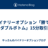 バイナリーオプション「勝てるダブルボトム」15分取引