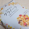 日食ふわサクグラノーラが最近食べたグラノーラでは一番美味しい！ 爆リピしております。