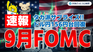 FX実践解説、9月FOMC「タカ派サプライズ！ドル円再び上昇基調へ」（2026年9月17日）