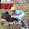 競馬の天才！　Vol.14　2019年12月号　「5馬身は違う」　デットーリ、スミヨン、マーフィー、ビュイック騎手 荒稼ぎ！マル外ジョッキー「買い!&消し!!」の法則で大儲けする方法