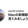 macOS Catalinaの新機能について