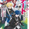 異世界転生したけどチートなかった 1　～マイナースキルと戦略で無茶ぶりに対応してたら「何でもできる勇者の相棒」として世界の命運握ってました～