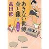 あきない世傳 金と銀〈3〉　奔流篇