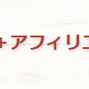 大人気のアフィリエイト文章作成教材！「丸山広樹＋アフィリエイト文章」