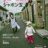 歩未(あゆみ)とばあやんのシャボン玉: 仮設にひびく「じいやん、ねんね」 (いのちつぐ「みとりびと」)