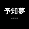 【東野圭吾】『予知夢』についての解説と感想【ネタバレあり】