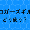 ブロガーズギルドに参加してみたけど、使い方全然わかんない人必読！Discordの基本機能とブロギルについて、簡単に説明するよー。