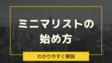 ミニマリストになるには？【ミニマリストの始め方】