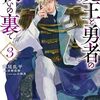 雑記_魔王と勇者の戦いの裏で：漫画版3巻を読んで