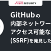 GitHubの内部ネットワークにアクセス可能な脆弱性(SSRF)を報告した話