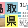 鳥取県観光ＰＲイベント(東京都)