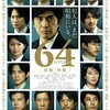 64（ろくよん） 《豪華な素材を全部黒焦げに料理した映画》