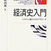 神武庸四郎『経済史入門』有斐閣、2006年12月