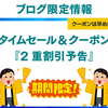 【11/18】タイムセール＆クーポン『2重割引予告』【ブログ限定情報】