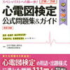 心電図検定を受験するために参考書がたくさん必要？？自身の経験をもとに参考書選びについてお伝えします。