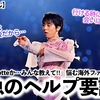 【羽生結弦さん】「Echoesかnotteか…みんな教えて‼︎」悩む海外ファンの方々からヘルプ要請❤︎