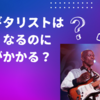 なぜギタリストは上手くなるのに時間がかかる？