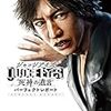 PS4「JUDGE EYES：死神の遺言」プレイ日記その１