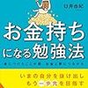 『お金持ちになる勉強法』臼井由妃。お金だけではなく人生も豊かにする